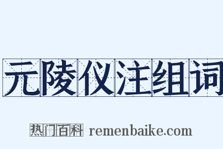 元陵仪注组词是什么意思的图片
